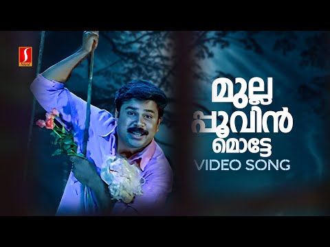 Mullapoovin Motte Video Song | Pattanathil Sundaran | Dileep | Navya Nair | Afsal | Mohan Sithara
