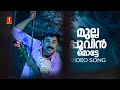 Mullapoovin Motte Video Song Pattanathil Sundaran Dileep Navya Nair Afsal Mohan Sithara