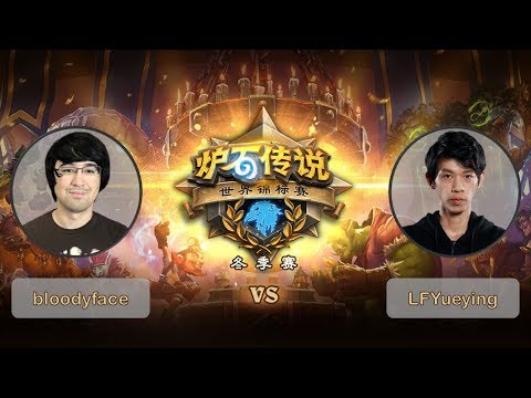 【炉石传说】bloodyface VS LFyueying    - 2018世界锦标赛冬季赛  - 20190303