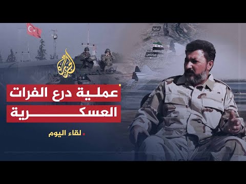 برنامج لقاء اليوم مع العقيد أحمد عثمان للتحدث عن منطلق عملية درع الفرات