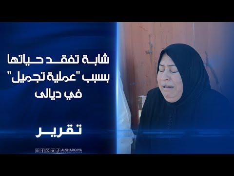 فيديو | تركها الفريق الطبي وفر هارباً.. شابة في ديالى تموت بخطأ طبي أثناء عملية تجميل#الشرقية_نيوز
