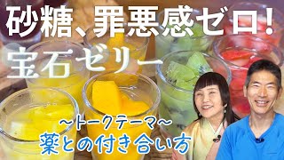 【簡単レシピ】あっという間のノンシュガースイーツ♪/薬とどう付き合う？【矢作直樹さんとプチクッキング＆対談】