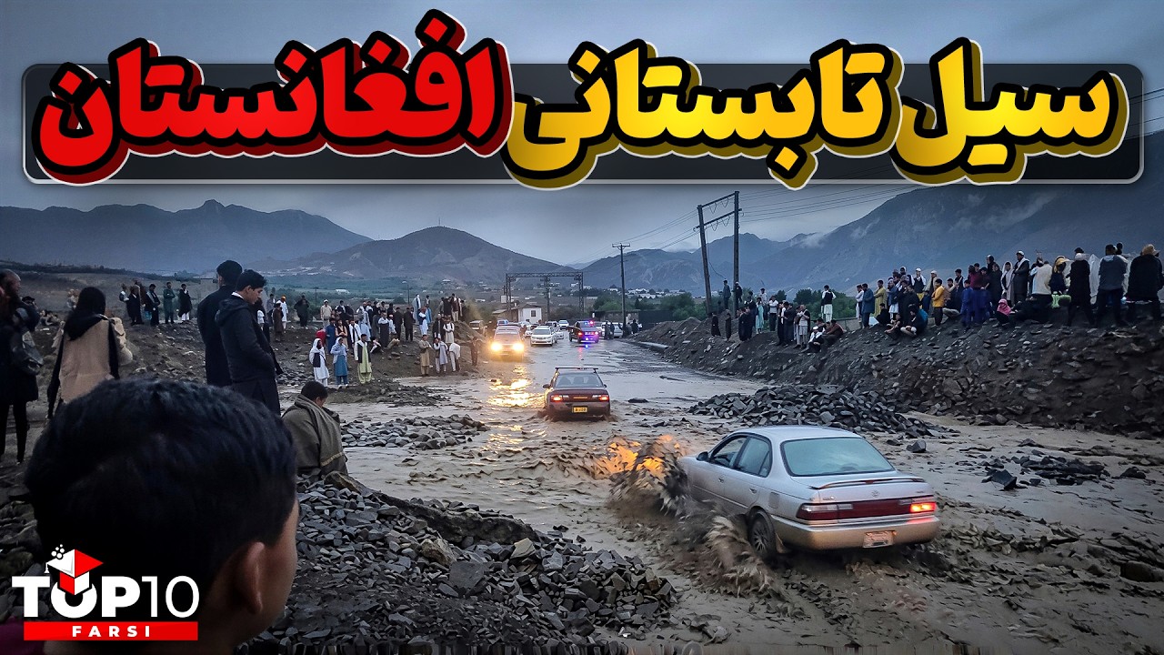 بازهم بلایای مخرب طبیعی ، این بار سیل ویرانگر در افغانستان