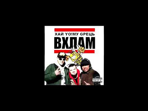 Хай Йому Грець - В Хлам (Skofka & Дімич prod.)