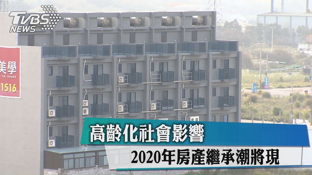 房產繼承數創新高　人口老化繼承潮出現？