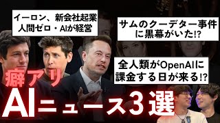 【AIニュース3選】イーロン、AIだけが働く新会社起業 / サムクーデター事件の新情報 / ChatGPTログイン戦略の破壊力
