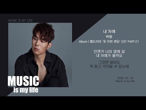 박원 - 내 차례 (웹드라마 '또 한번 엔딩' OST PART.01) / 가사