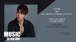 박원 - 내 차례 (웹드라마 &#39;또 한번 엔딩&#39; OST PART.01) / 가사