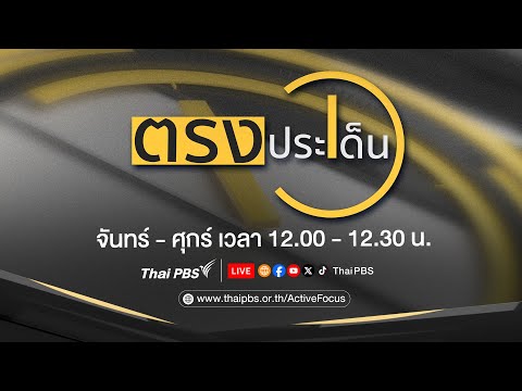 คลิกเพื่อดูคลิปวิดีโอ