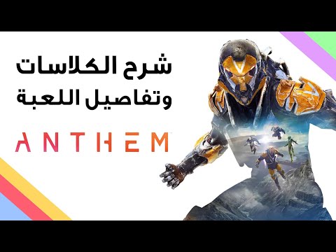 انواع الشخصيات وشرح مقدمة القصة  للعبة Anthem !!