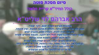 סיום מסכת סוטה - ''כולל החיד''א'' - קריית מלאכי (בראשות הרב אברהם לוי שליט’’א) (הרב שלמה לוינשטיין) - התמונה מוצגת ישירות מתוך אתר האינטרנט יוטיוב. זכויות היוצרים בתמונה שייכות ליוצרה. קישור קרדיט למקור התוכן נמצא בתוך דף הסרטון סיום מסכת סוטה - ''כולל החיד''א'' - קריית מלאכי (בראשות הרב אברהם לוי שליט’’א) (הרב שלמה לוינשטיין) - התמונה מוצגת ישירות מתוך אתר האינטרנט יוטיוב. זכויות היוצרים בתמונה שייכות ליוצרה. קישור קרדיט למקור התוכן נמצא בתוך דף הסרטון