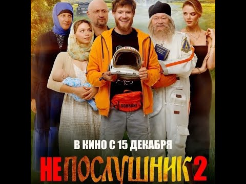 трейлер русской комедии НЕПОСЛУШНИК 2, в кино в 2023 году