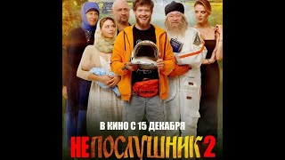 Трейлер: Непослушник 2