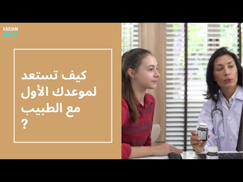 كيف تستعد لموعدك الأول مع الطبيب