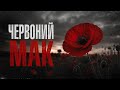 Kolibri & Zlata Ko - Червоний Мак - Хіт 2026