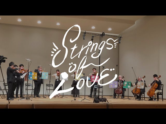 Strings of Love みんなにすてきな音楽を届けたい ～ Music for Your Smile ♬