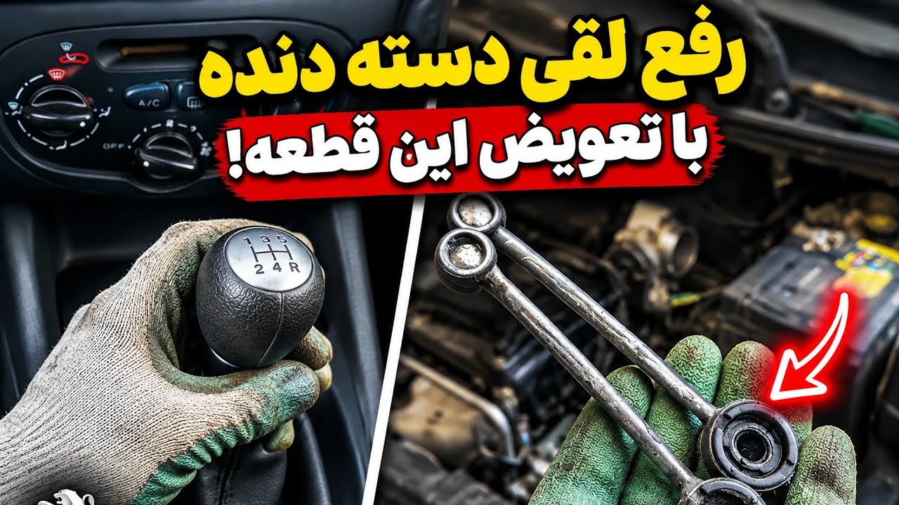 علت لقی زیاد دسته دنده( لیور دنده ) خودروی ۲۰۶ و آموزش تعویض میل ماهک کوتاه