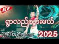 Dj ရွာလည်သွားမယ် မြန်မာdj Tiktok Remixsongs