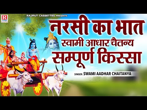 नरसी का भात (सम्पूर्ण किस्सा एक साथ ) ~ स्वामी आधार चैतन्य ~ Narsi Ka Bhat | भारत प्रसिद्ध | #Kissa
