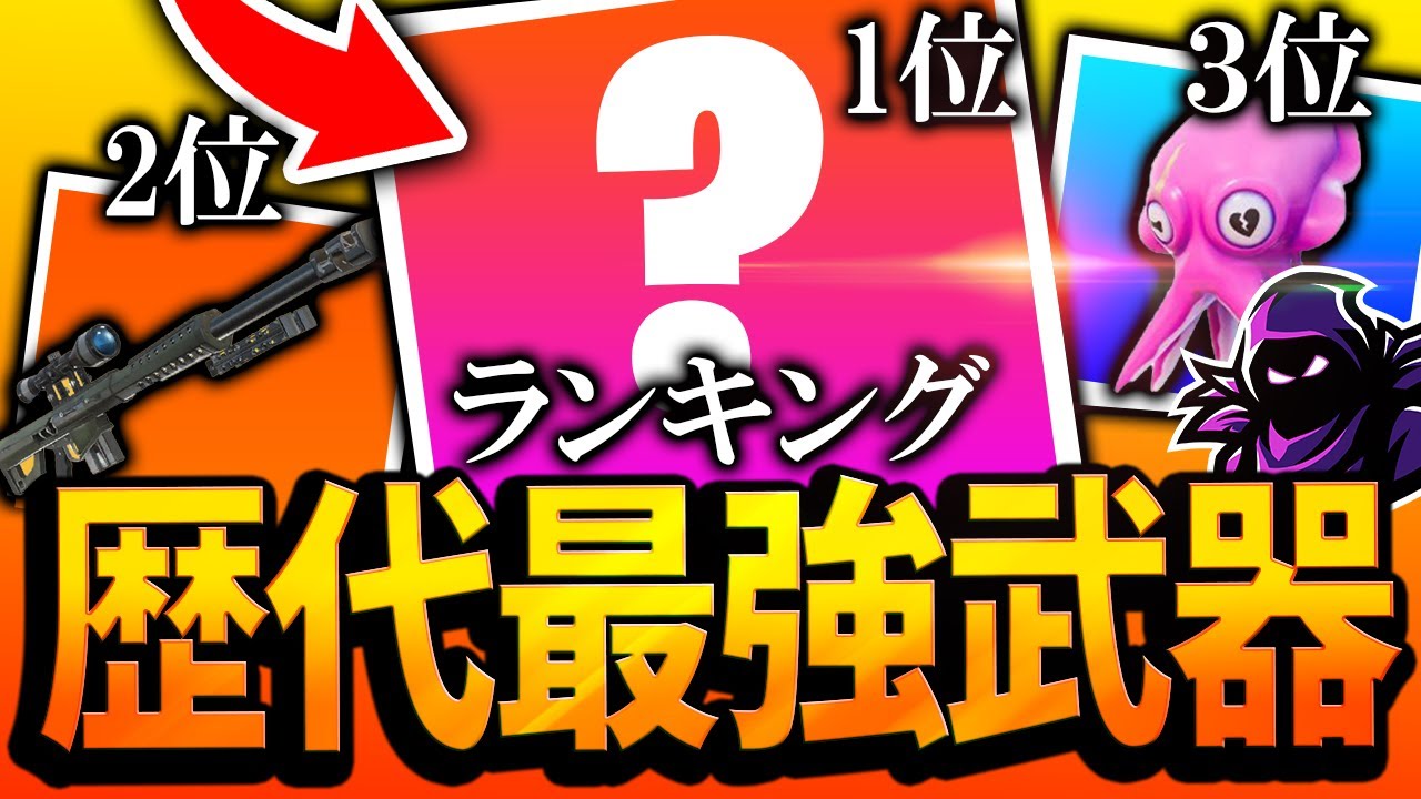今までで一番ぶっ壊れだった武器ランク第一位が『批判されまくって消えたあの武器』で決まりな件【フォートナイト/Fortnite】
