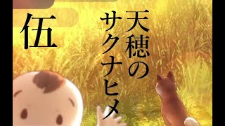 【実況】天穂のサクナヒメ #5【ネタバレあり】