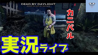 デッドバイデイライト ライブ 実況 キラー カニバル　Dead by Daylight【DbD】#06 2021/02/03