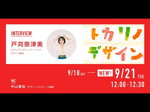 デザイン学科 「CONTACT LIVE INTERVIEW 9.21 ｜名古屋学芸大学 メディア造形学部 デザイン学科 第18回コンタクト展」戸苅 奈津美(ビジュアルコミュニケーションデザイン領域)