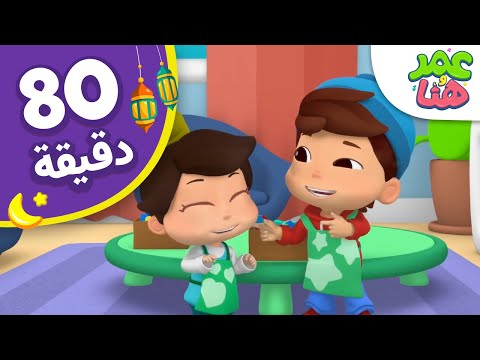 Omar & Hana Arabic | رسوم متحركة دينية إسلامية للأطفال