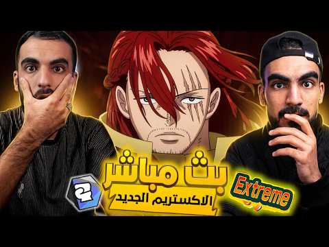 بث الاكستريم الجديد🔥                                                          ون بيس باونتي راش opbr