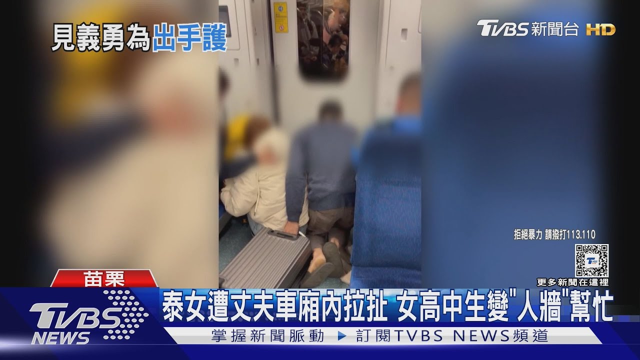 泰女遭丈夫車廂內拉扯 女高中生變「人牆」幫忙
