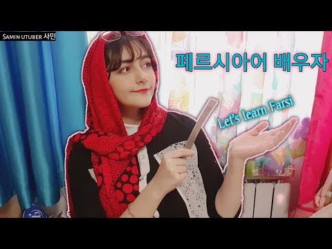 페르시아어 간단한 말 배우기/Learning Persian easy expressions (Eng/Kor)