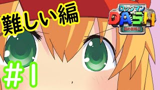 【ゲーム実況】ロックマンDASHの難しいモードをプレイする！#1