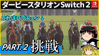 【競馬ゲーム】ダービースタリオン Switch２（２）　#ダービースタリオン