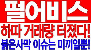 [펄어비스 주가전망] 하따 거래량 터졌다! 붉은사막 이슈는 미끼일뿐!