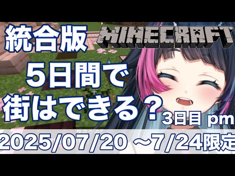 【#マイクラ /3回目】朝活!3日目後半!7月24日まで限定!5日間で町はできる?【#新人Vtuber /あおぞらメイ】