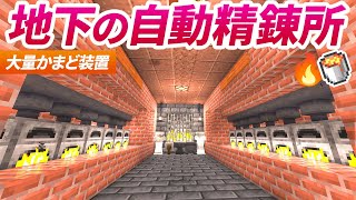 地下室に自動精錬所を建築する！レンガ造りの大量かまど装置🏭【マイクラ / マインクラフト / minecraft】105
