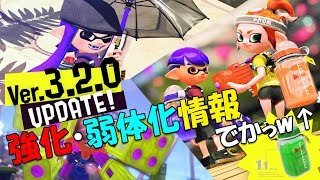 【Ver.3.2.0】のブキ変更点を実況検証byイカスミ堂【スプラトゥーン2】