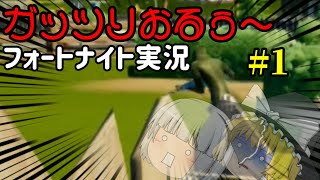 [ゆっくり実況]フォートナイトソロしていたら最後は…