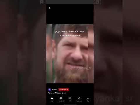 Где деньги кадыров. Где деньги чечня. Кадыров рамзан 1999. Гифки с кадыровым. Кадыров видеозвонок.