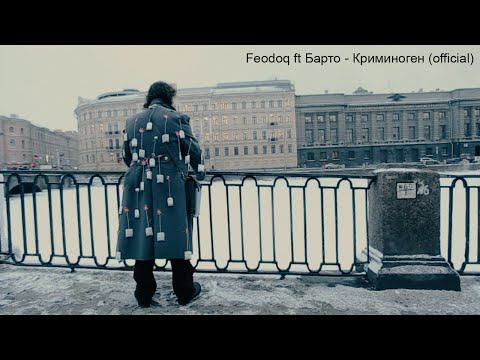 Feodoq ft Барто - Криминоген (official)