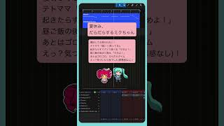 夏休み、だらだらするミクちゃん   #初音ミク #重音テト