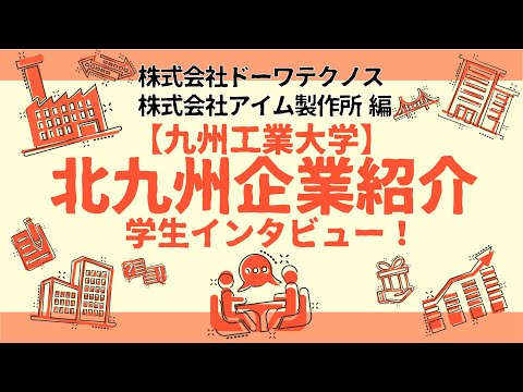 【地元企業を知る】株式会社ドーワテクノス様・株式会社アイム製作所編