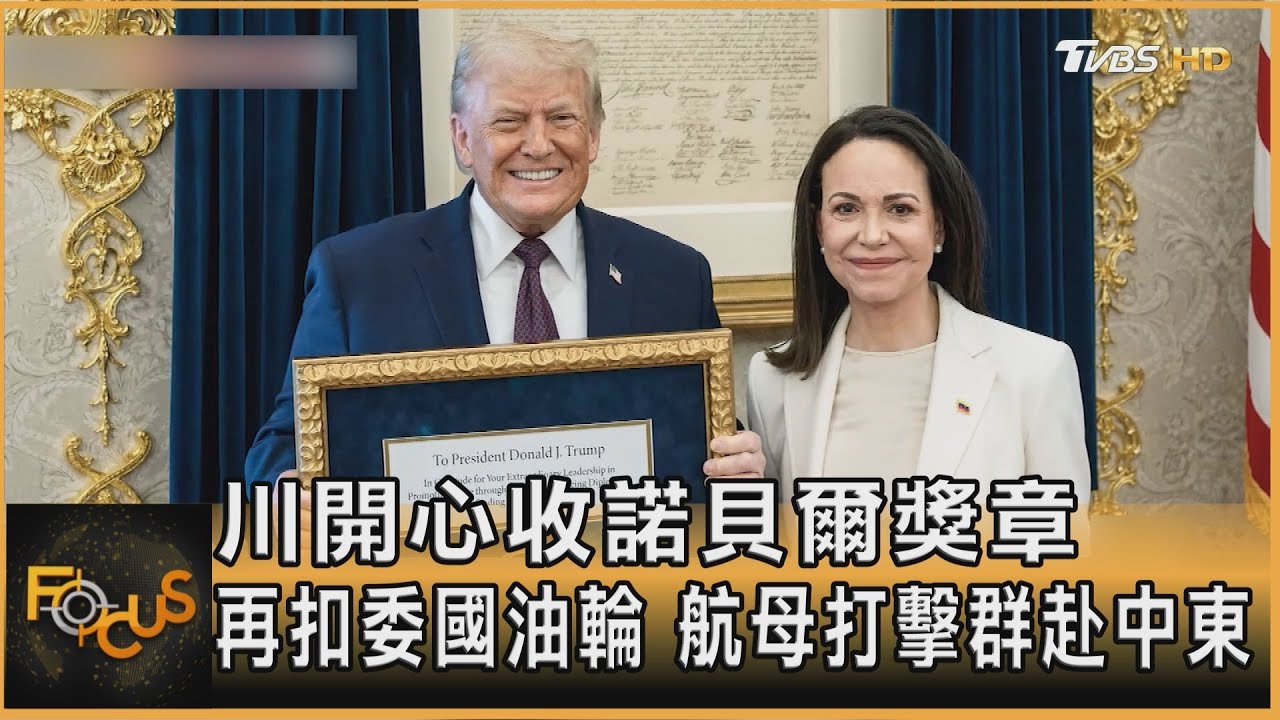 川開心收諾貝爾獎章 再扣委國油輪 航母打擊群赴中東