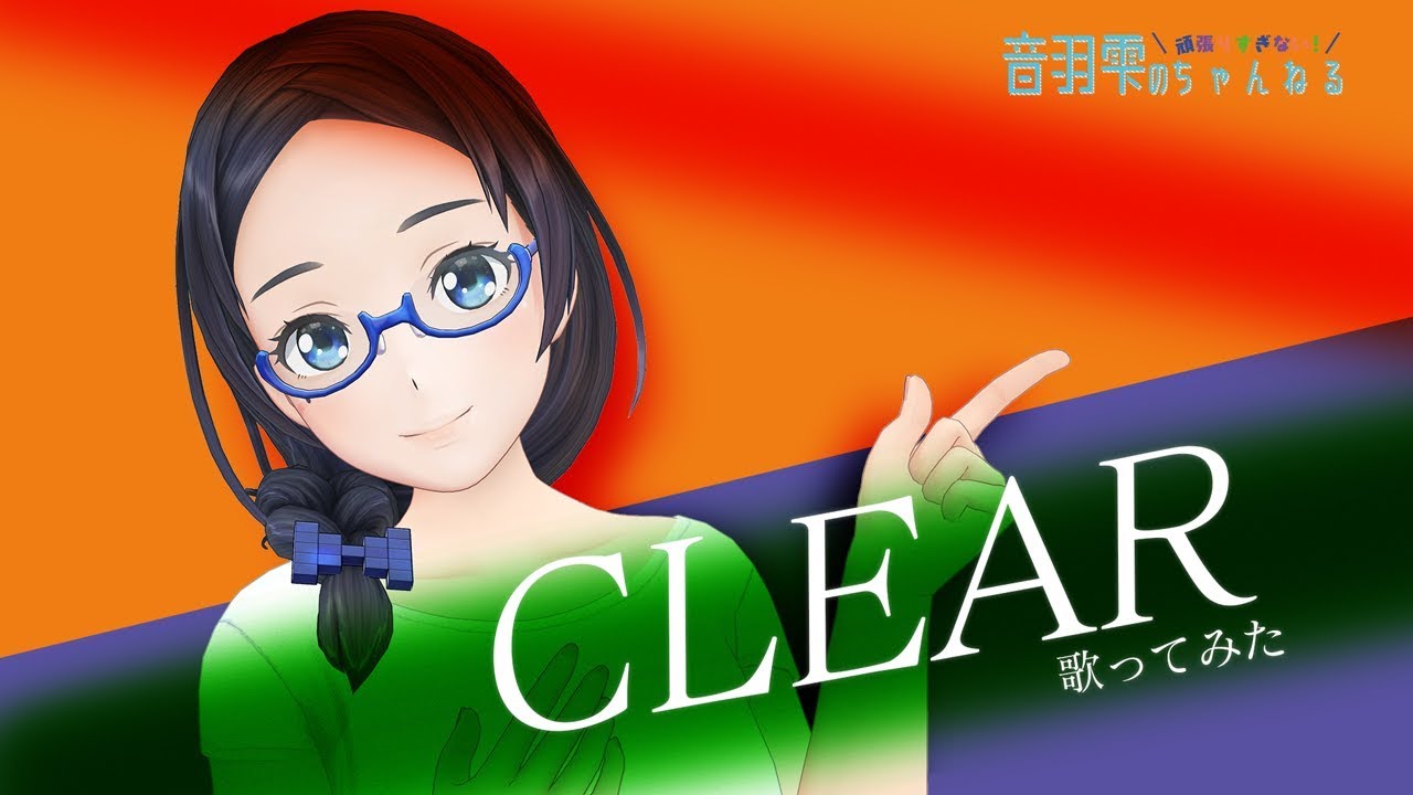 CLEAR/坂本真綾カラオケで歌ってみました【歌ってみた】