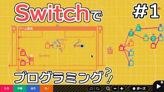 Switchでプログラミングができるゲーム？！早速やってみた！【つくプロ実況プレイ#1】