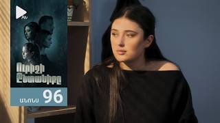 Ուրիշի Ընտանիքը, Սերիա 96, Անոնս / Urishi Yntaniqy