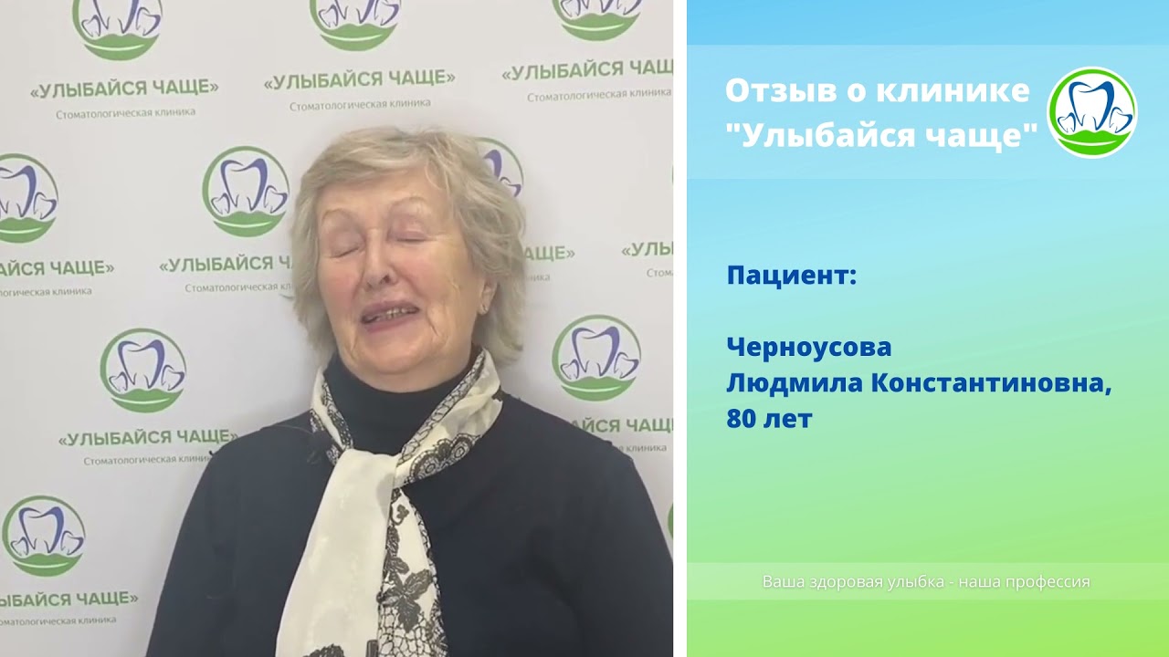 Отзыв пациента Черноусова Л. К.