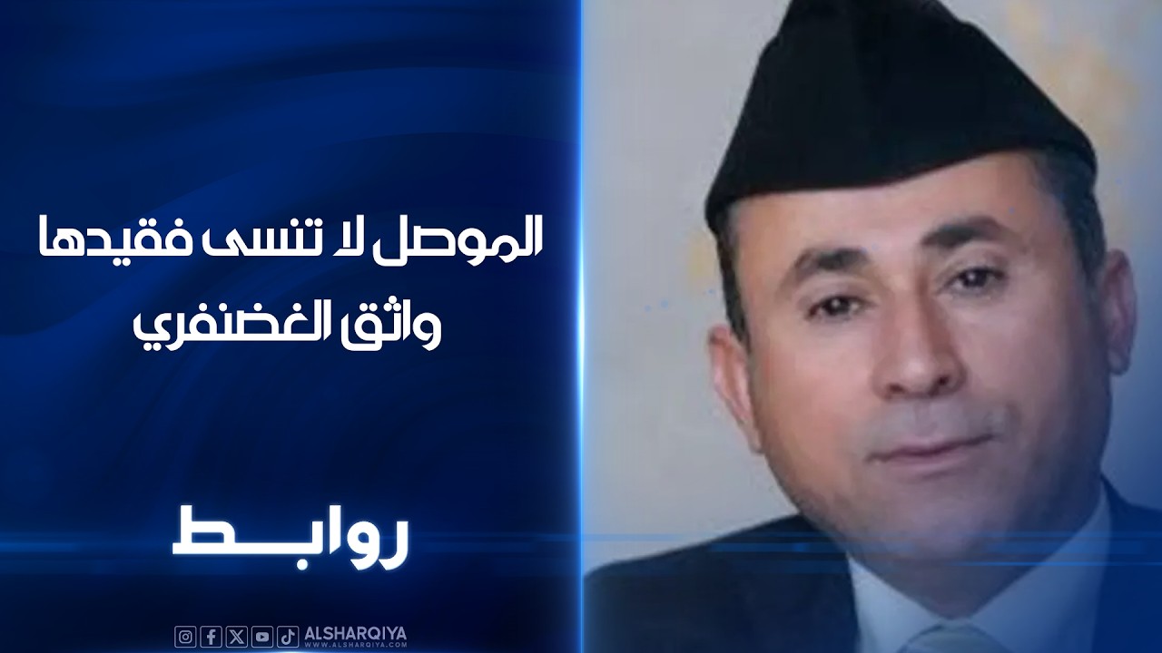 فيديو | الموصل لا تنسى فقيدها واثق الغضنفري | روابط