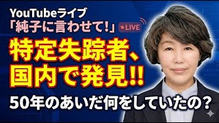 日本保守党 群馬二区支部長 伊藤純子 がライブ配信中！