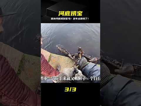 國外河底撈上的神車！寶馬650出水，太瘋狂了！ #钓鱼 #捕鱼 #户外捕鱼 #河中巨怪 #杰瑞米瓦德